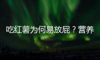 吃红薯为何易放屁？营养师：红薯虽好，但有4个禁忌，否则易伤身