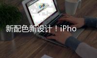 新配色新设计！iPhone 16模型机曝光